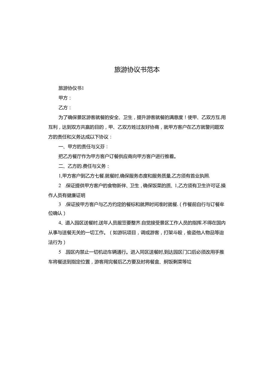 旅游协议书范本.docx_第1页