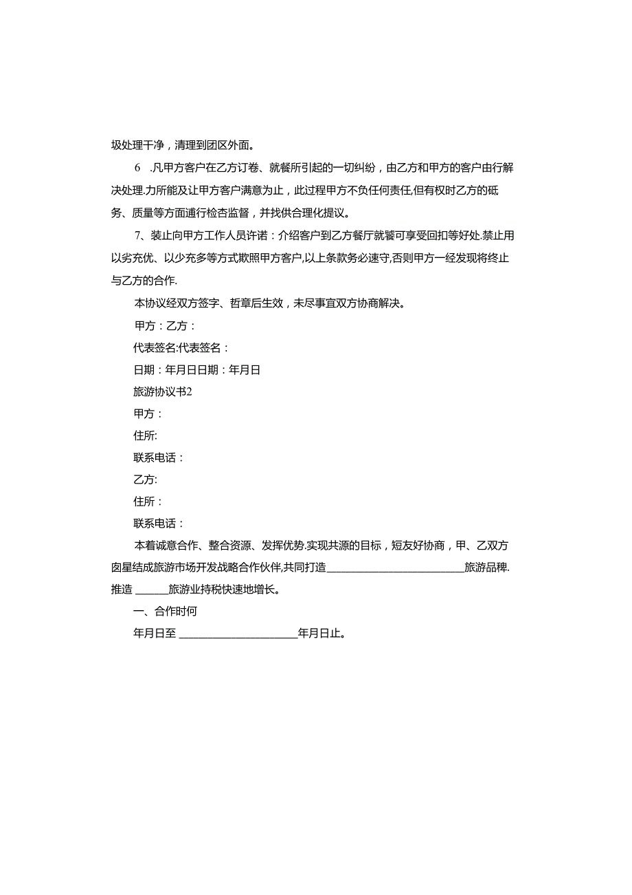 旅游协议书范本.docx_第2页