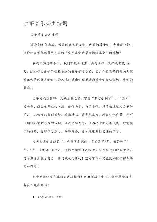 古筝音乐会主持词.docx