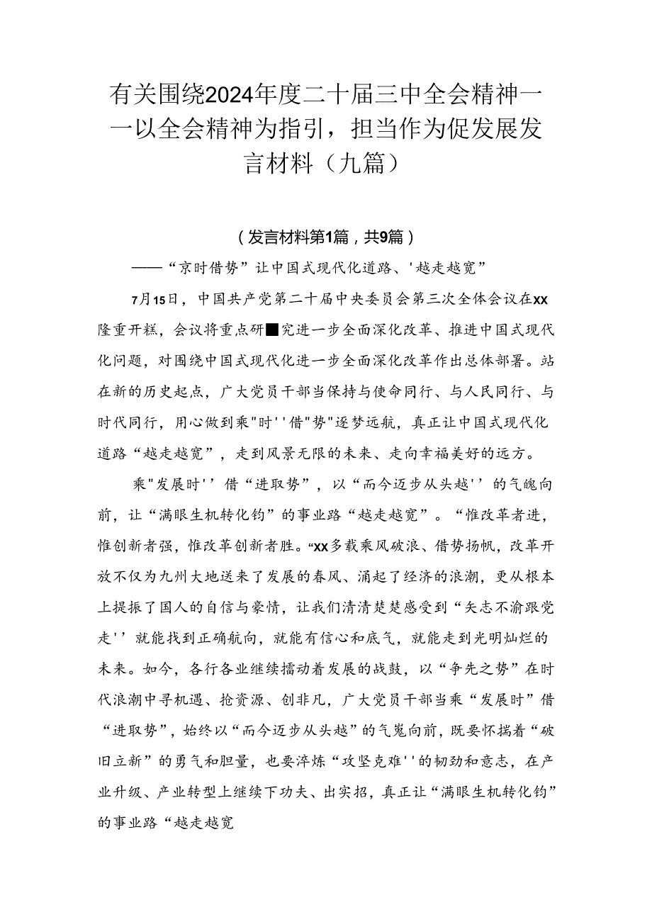 有关围绕2024二十三中全会精神——以全会精神为指引担当作为促发展发言材料（九篇）.docx_第1页