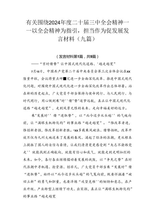 有关围绕2024二十三中全会精神——以全会精神为指引担当作为促发展发言材料（九篇）.docx