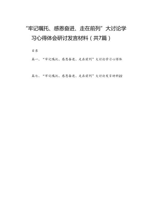 （7篇）“牢记嘱托、感恩奋进、走在前列”大讨论学习心得体会研讨发言材料汇编供参考.docx
