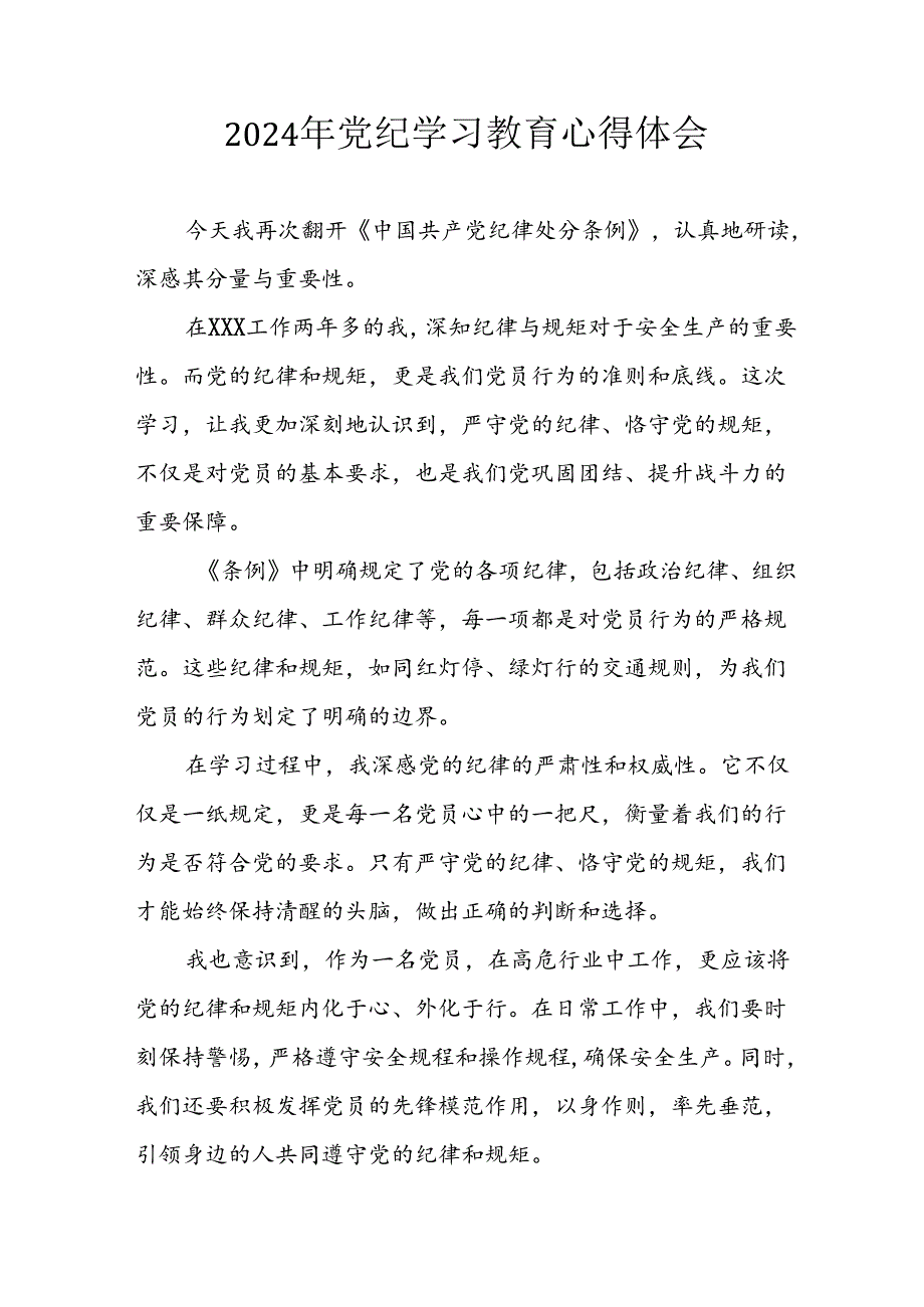 2024年开展党纪学习教育心得感悟 合计7份.docx_第1页