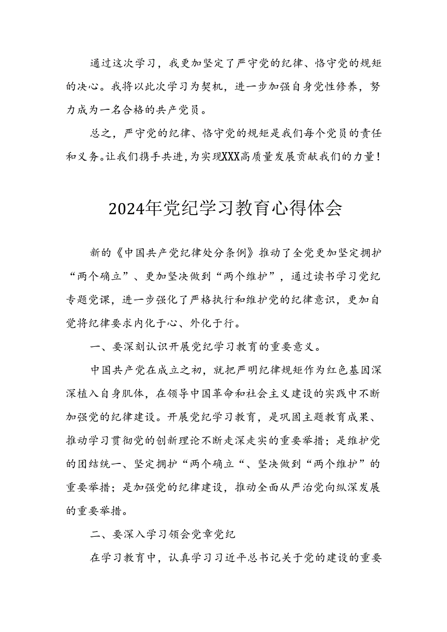 2024年开展党纪学习教育心得感悟 合计7份.docx_第2页