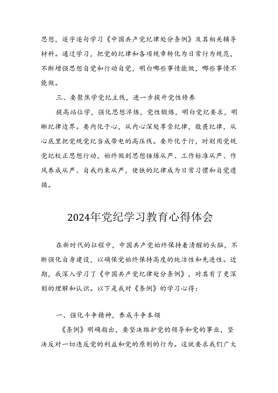 2024年开展党纪学习教育心得感悟 合计7份.docx_第3页