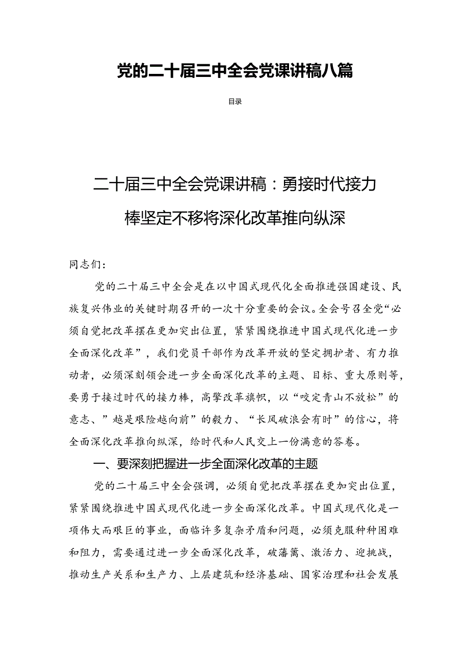 党的二十三中全会党课讲稿八篇.docx_第1页