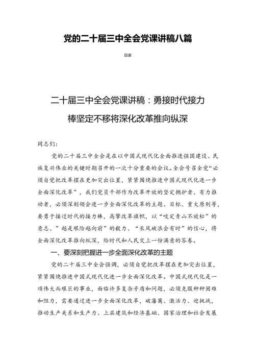 党的二十三中全会党课讲稿八篇.docx