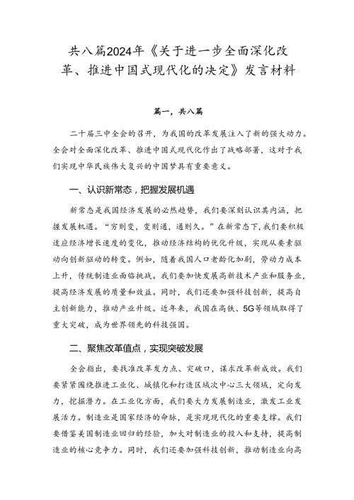 共八篇2024年《关于进一步全面深化改革、推进中国式现代化的决定》发言材料.docx