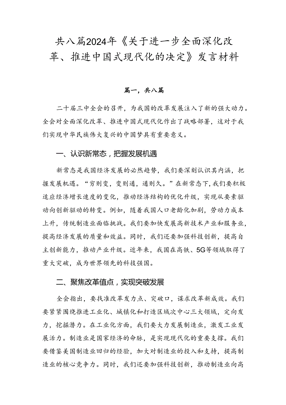 共八篇2024年《关于进一步全面深化改革、推进中国式现代化的决定》发言材料.docx_第1页