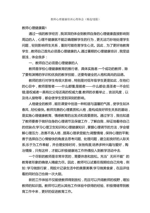 教师心理健康培训心得体会（精选12篇）.docx