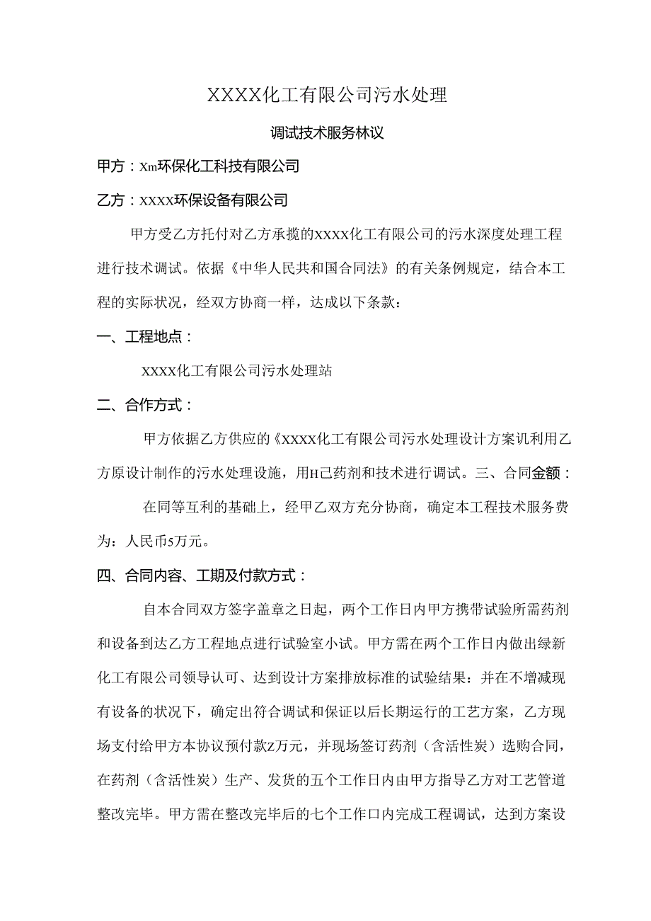 化工公司污水处理调试技术服务协议(1).docx_第1页