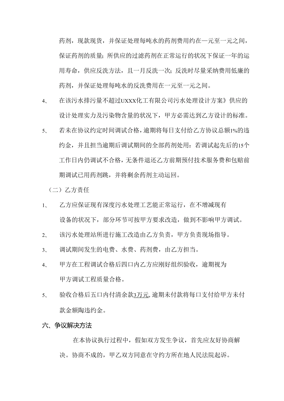 化工公司污水处理调试技术服务协议(1).docx_第3页