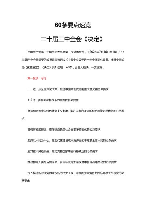 览二十三中全会《决定》要点学习.docx
