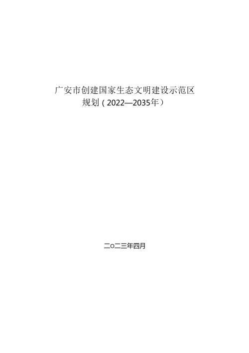 广安市创建国家生态文明建设示范区规划（2022—2035年）.docx