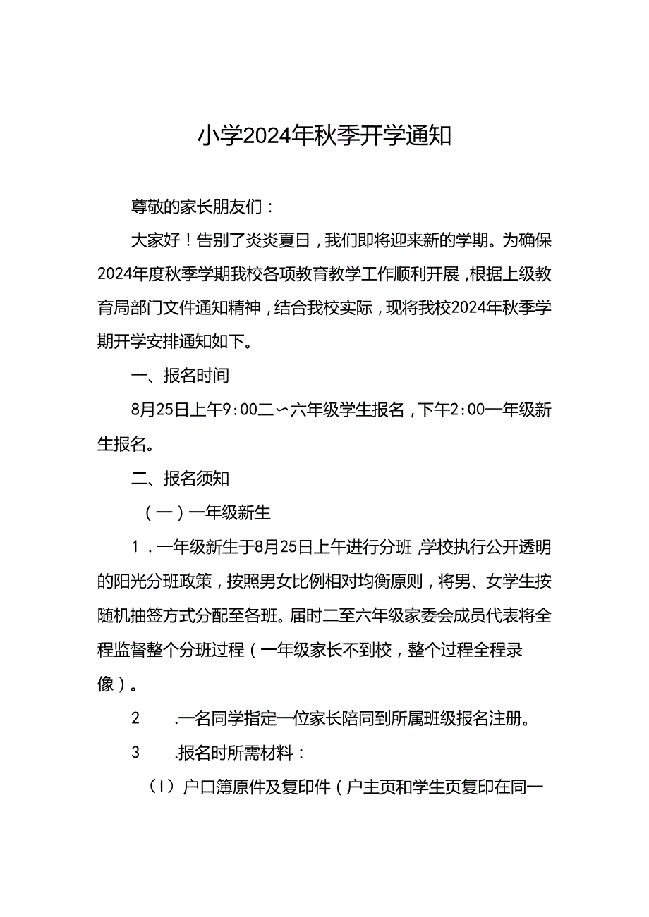 小学2024年季开学通知及温馨提示最新范文2篇.docx_第1页