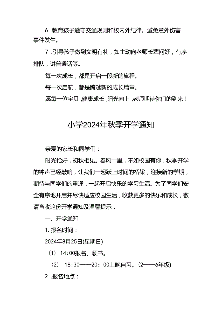 小学2024年季开学通知及温馨提示最新范文2篇.docx_第3页
