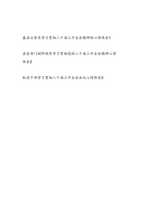 基层公务员机关干部学习贯彻二十三中全会公报精神心得体会感想3篇.docx