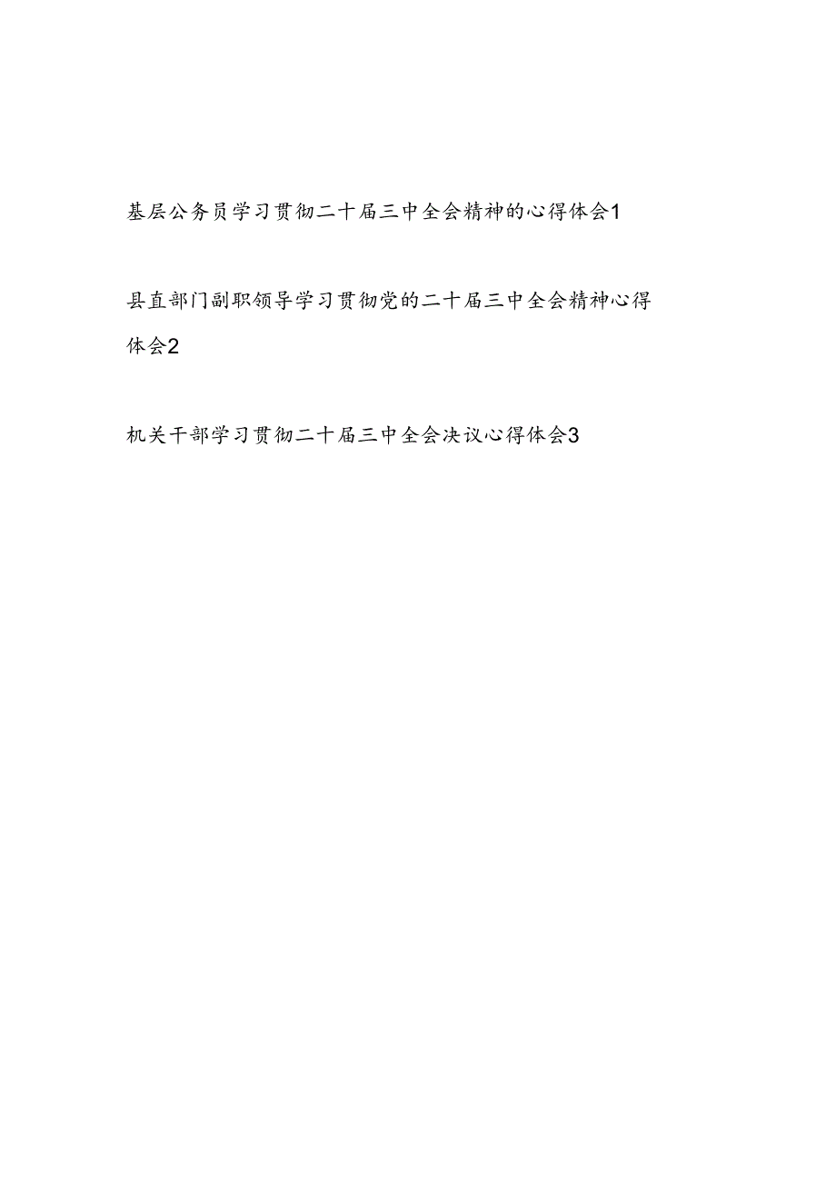 基层公务员机关干部学习贯彻二十三中全会公报精神心得体会感想3篇.docx_第1页