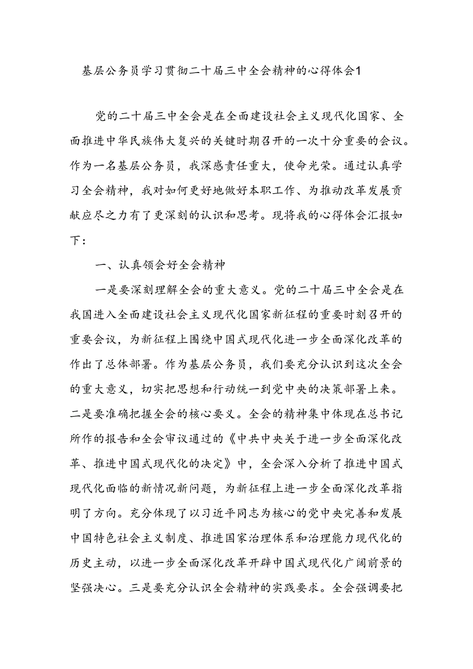 基层公务员机关干部学习贯彻二十三中全会公报精神心得体会感想3篇.docx_第2页