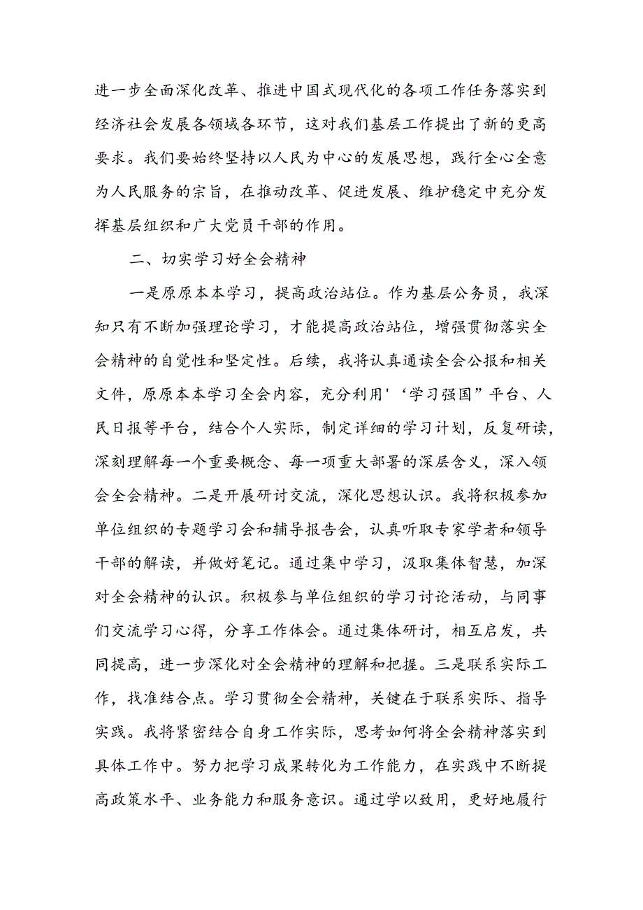 基层公务员机关干部学习贯彻二十三中全会公报精神心得体会感想3篇.docx_第3页