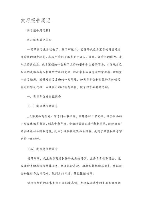 实习报告周记.docx