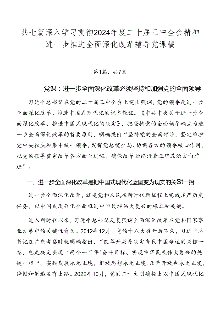 共七篇深入学习贯彻2024二十三中全会精神进一步推进全面深化改革辅导党课稿.docx_第1页