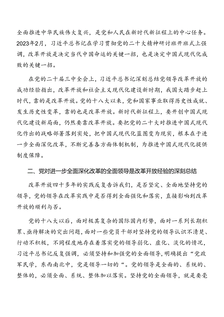 共七篇深入学习贯彻2024二十三中全会精神进一步推进全面深化改革辅导党课稿.docx_第2页