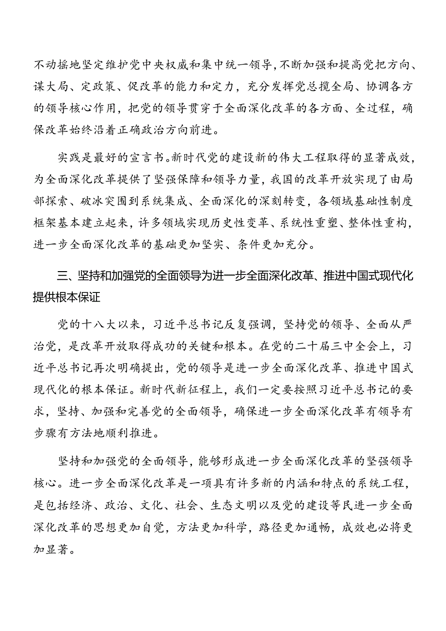 共七篇深入学习贯彻2024二十三中全会精神进一步推进全面深化改革辅导党课稿.docx_第3页