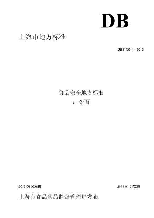 DB31食品安全地方标准 冷面.docx