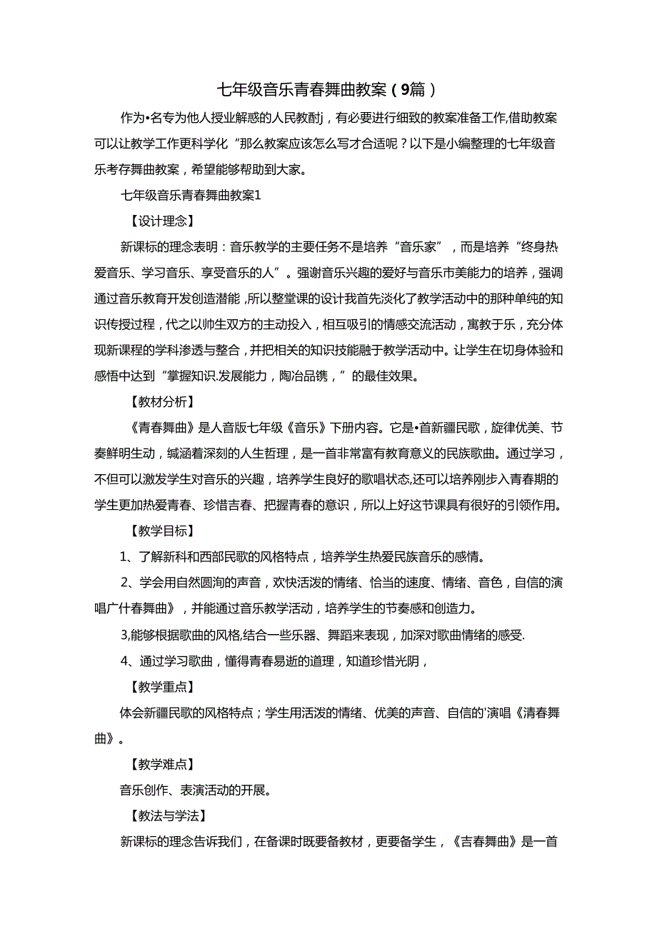 七年级音乐青舞曲教案（9篇）.docx_第1页