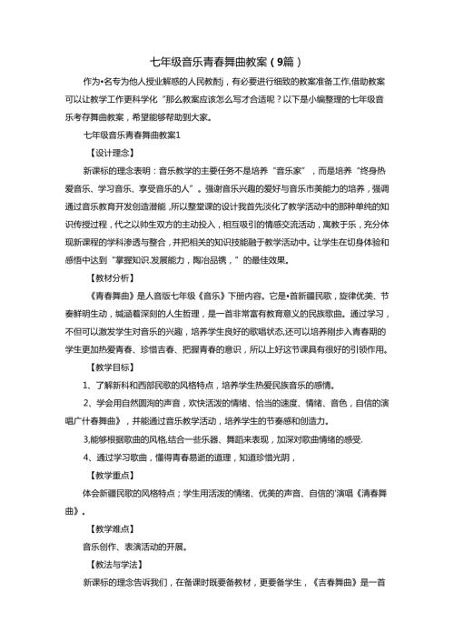 七年级音乐青舞曲教案（9篇）.docx