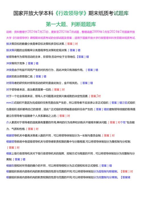 国家开放大学本科《行政领导学》期末纸质考试第一大题判断题题库[2025版].docx