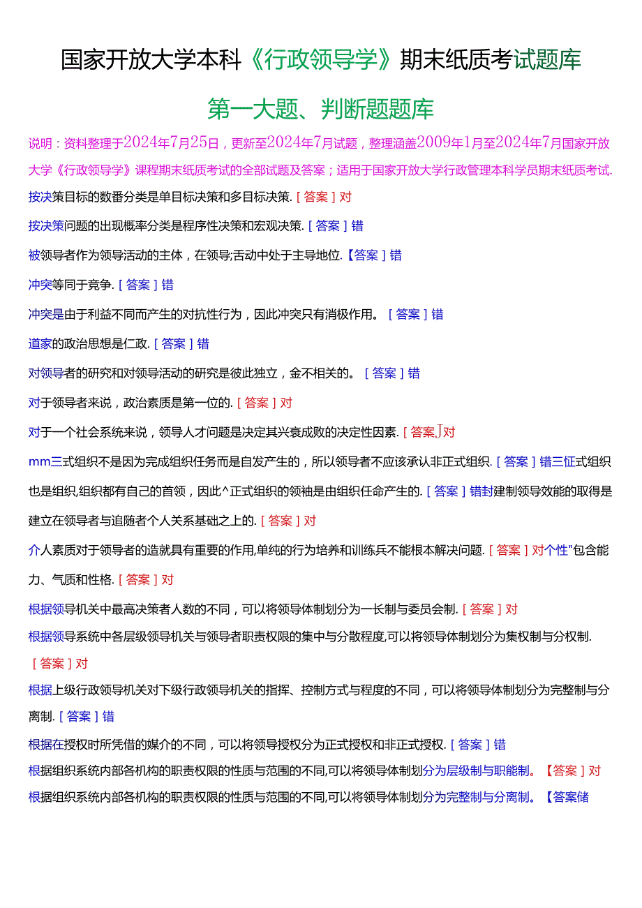 国家开放大学本科《行政领导学》期末纸质考试第一大题判断题题库[2025版].docx_第1页