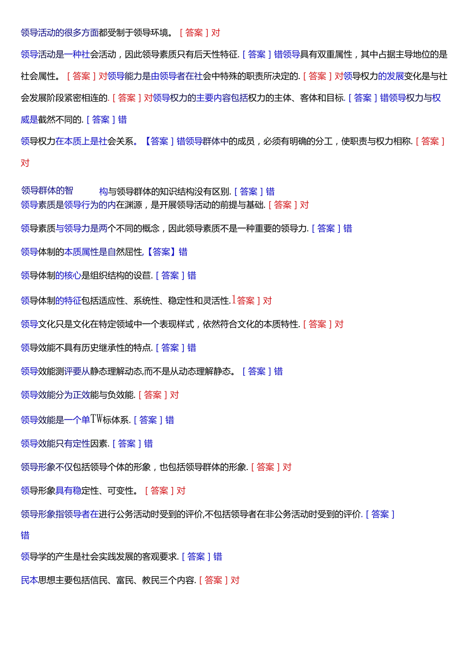 国家开放大学本科《行政领导学》期末纸质考试第一大题判断题题库[2025版].docx_第3页