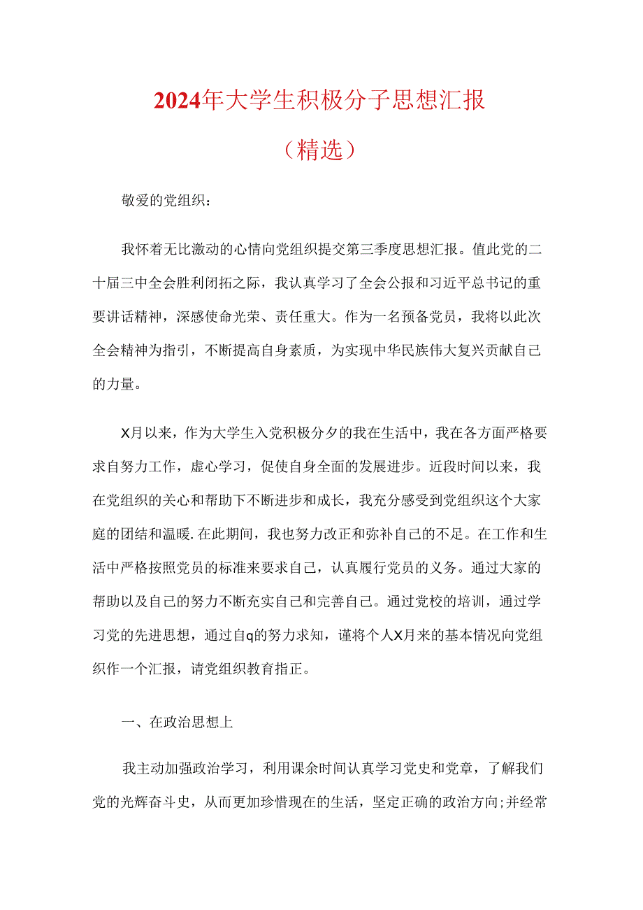 2024年大学生积极分子思想汇报（精选）.docx_第1页