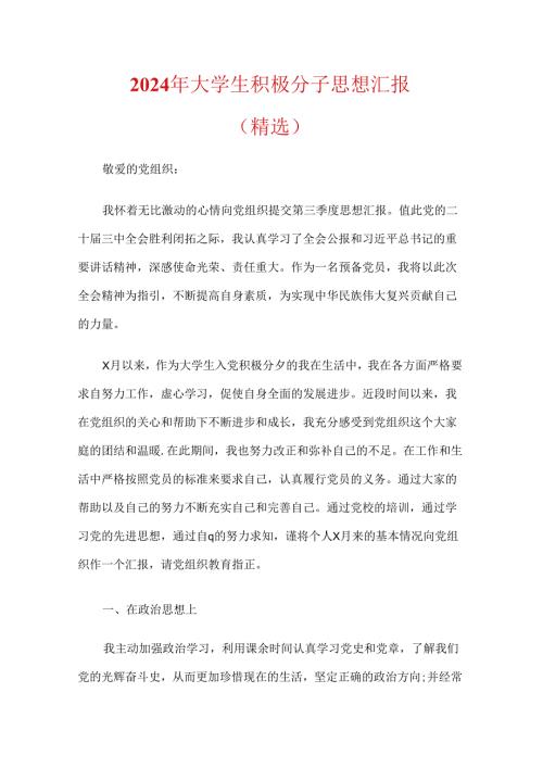2024年大学生积极分子思想汇报（精选）.docx