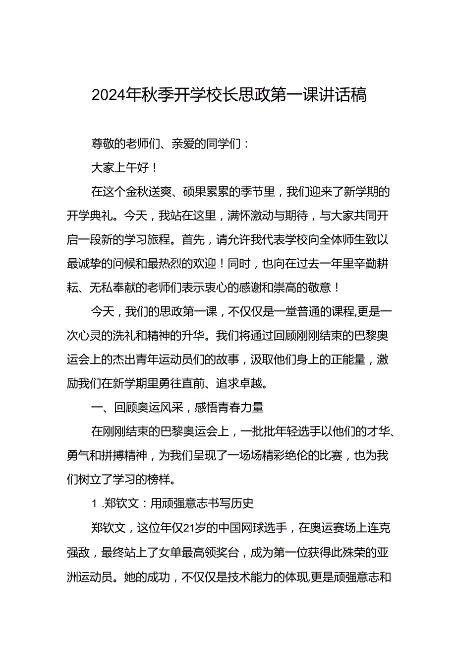 校长2024年思政第一课讲话发言巴黎奥运会15篇.docx_第1页