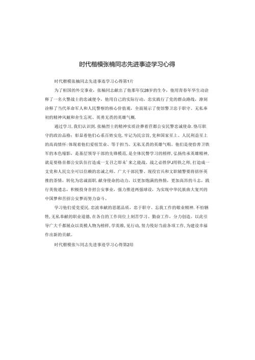 时代楷模张楠同志先进事迹学习心得.docx