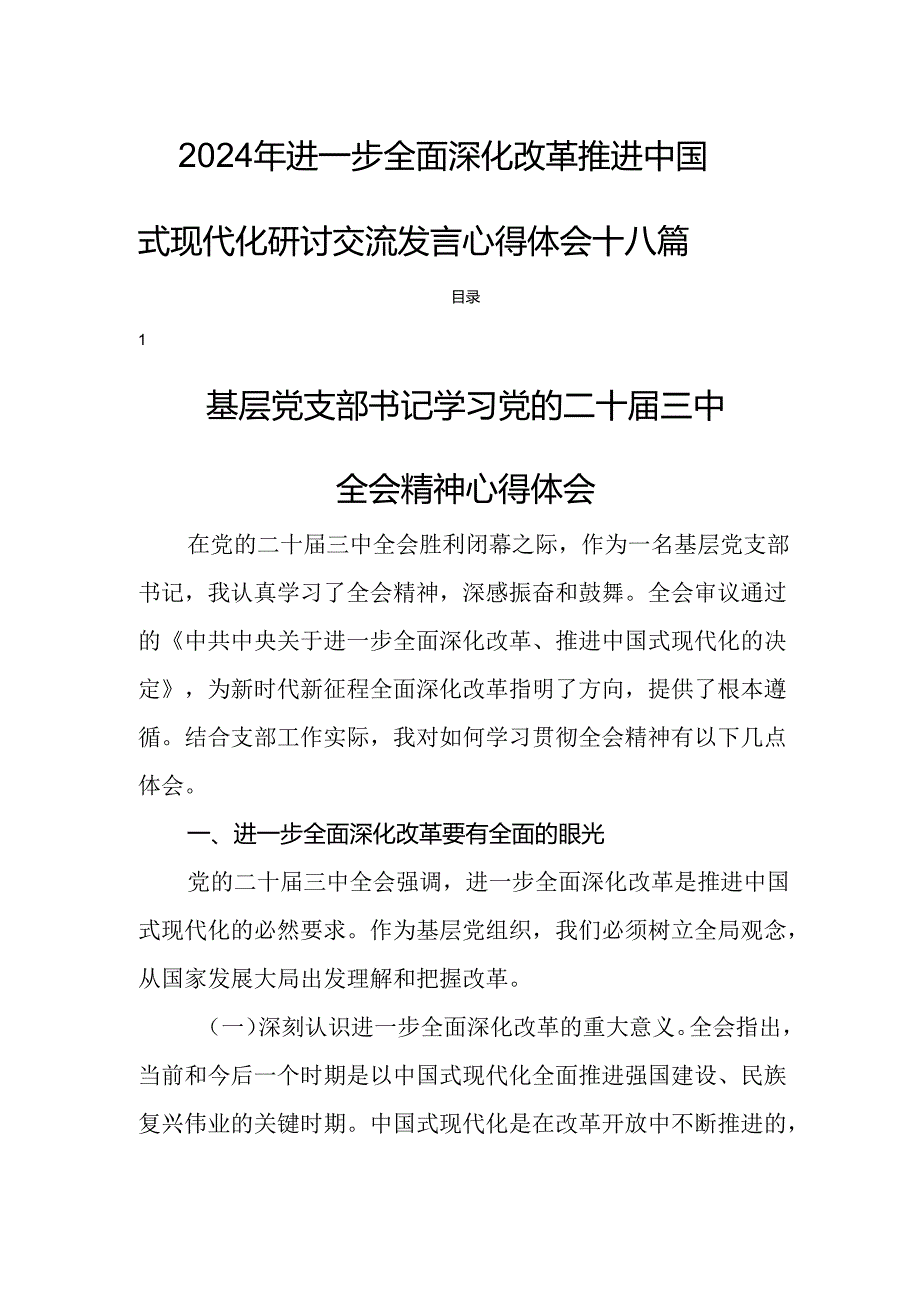 2024年进一步全面深化改革推进中国式现代化研讨交流发言心得体会十八篇.docx_第1页