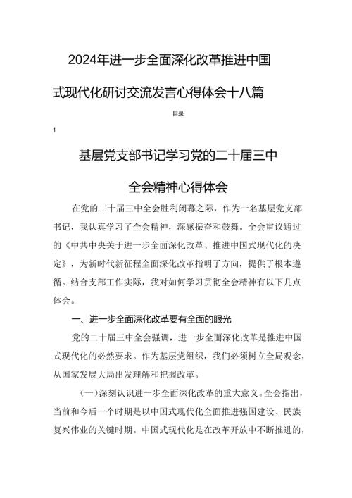 2024年进一步全面深化改革推进中国式现代化研讨交流发言心得体会十八篇.docx