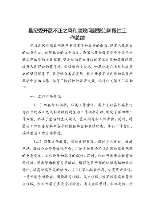 县纪委开展不正之风和腐败问题整治阶段性工作总结.docx