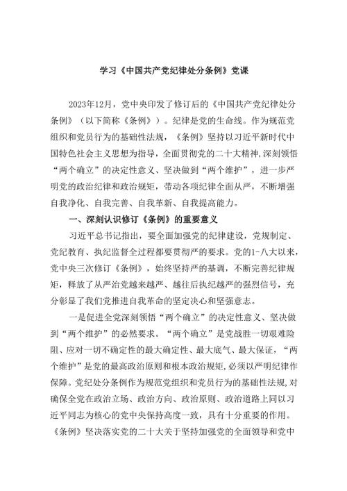 学习《中国共产党纪律处分条例》党课11篇（精选）.docx