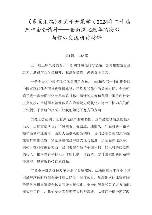 （多篇汇编）在关于开展学习2024年二十三中全会精神——全面深化改革的决心与信心交流研讨材料.docx