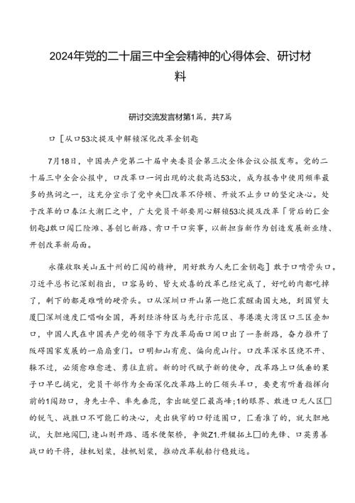 2024年党的二十三中全会精神的心得体会、研讨材料.docx