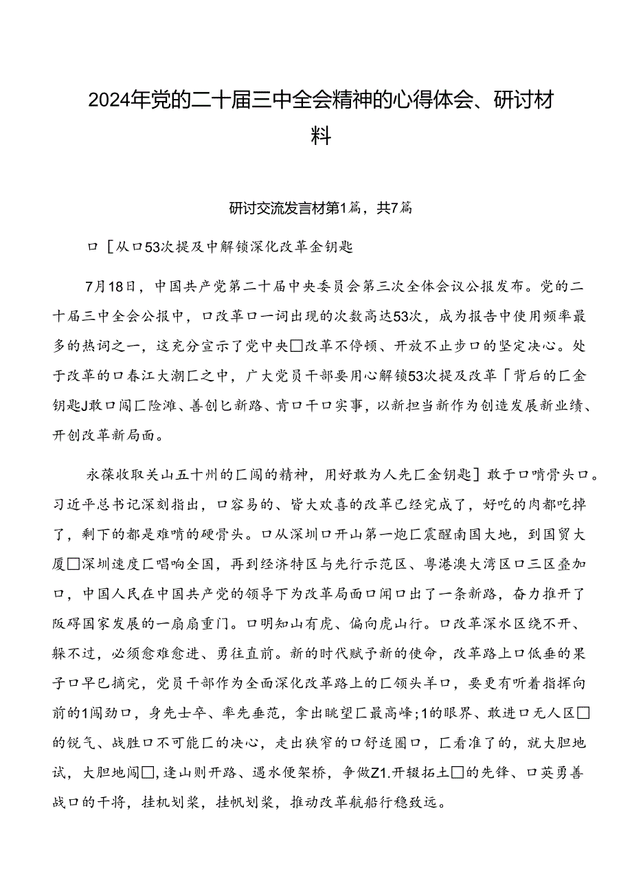 2024年党的二十三中全会精神的心得体会、研讨材料.docx_第1页