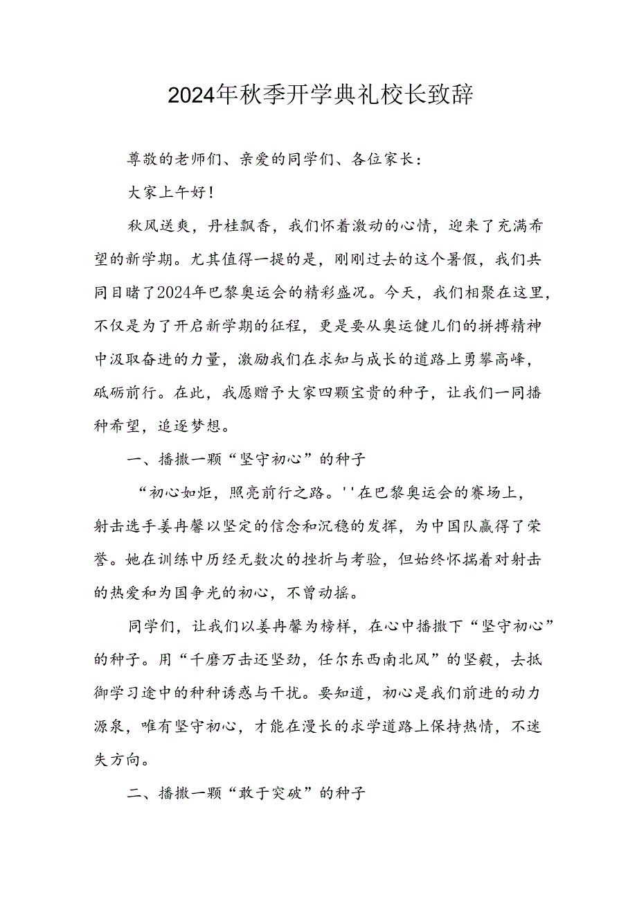 2024年中小学季开学典礼校长致辞 汇编6份.docx_第1页