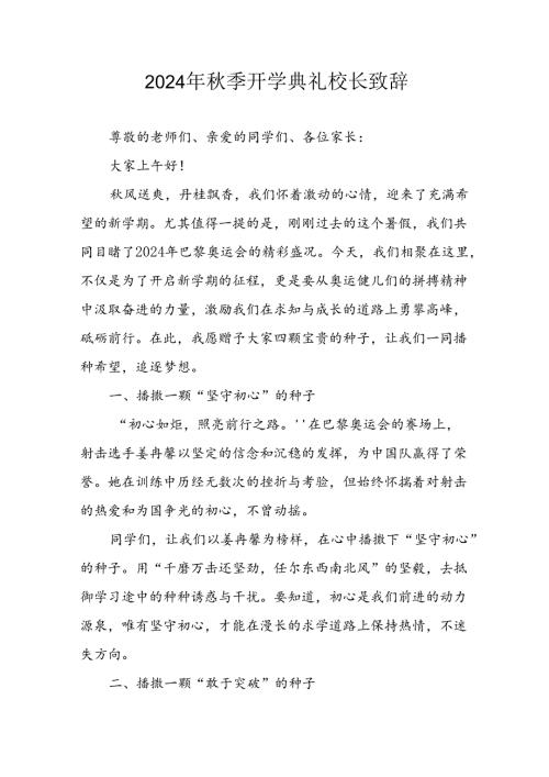 2024年中小学季开学典礼校长致辞 汇编6份.docx