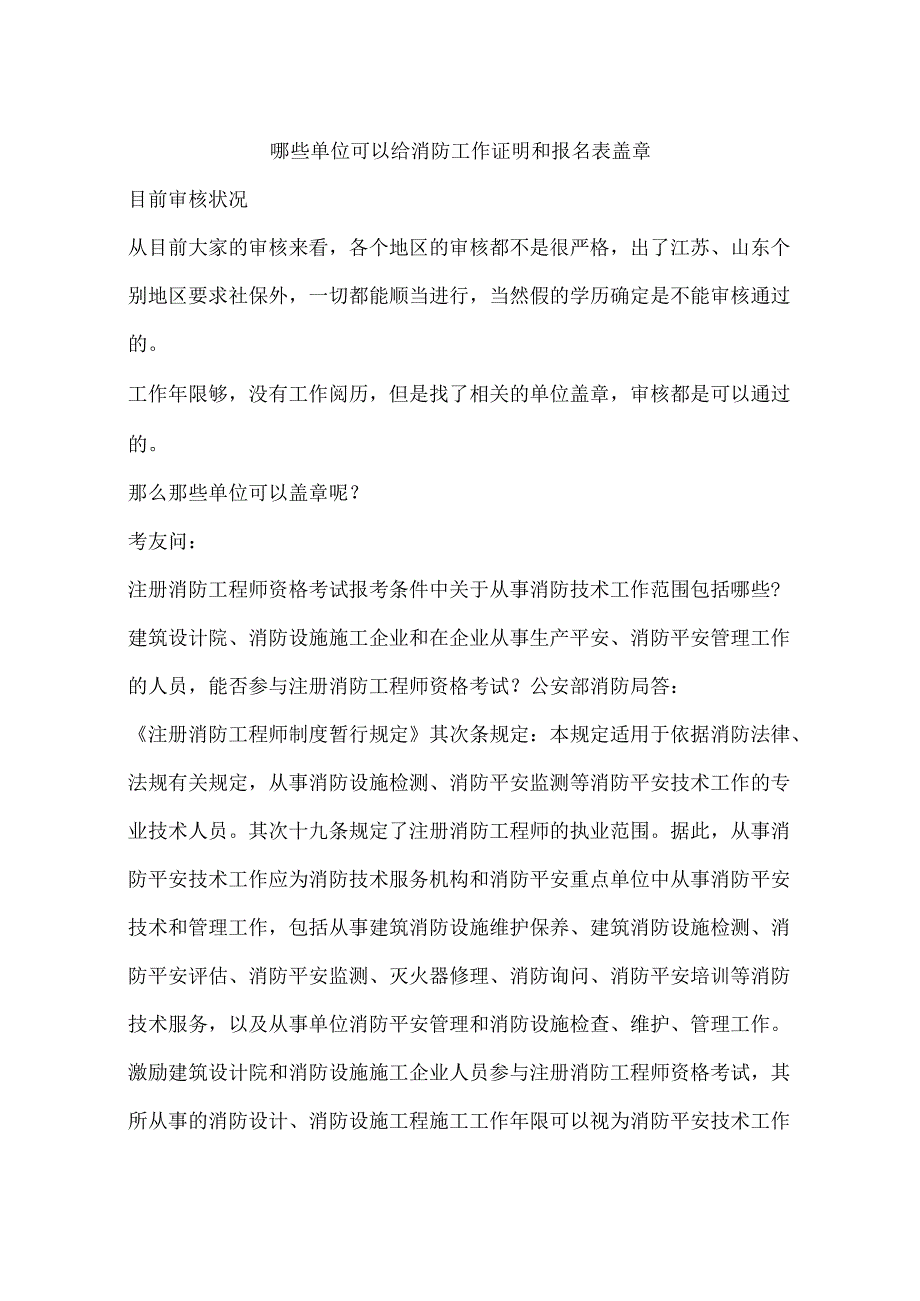 哪些单位可以给消防工作证明和报名表盖章.docx_第1页