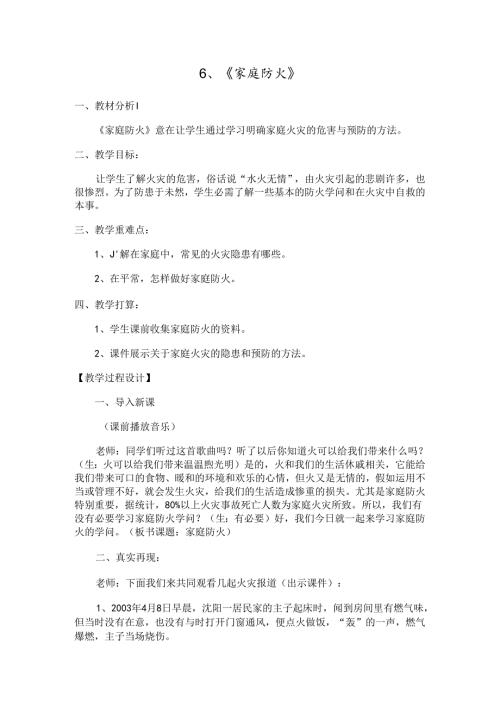 家庭防火安全教育教案正式.docx