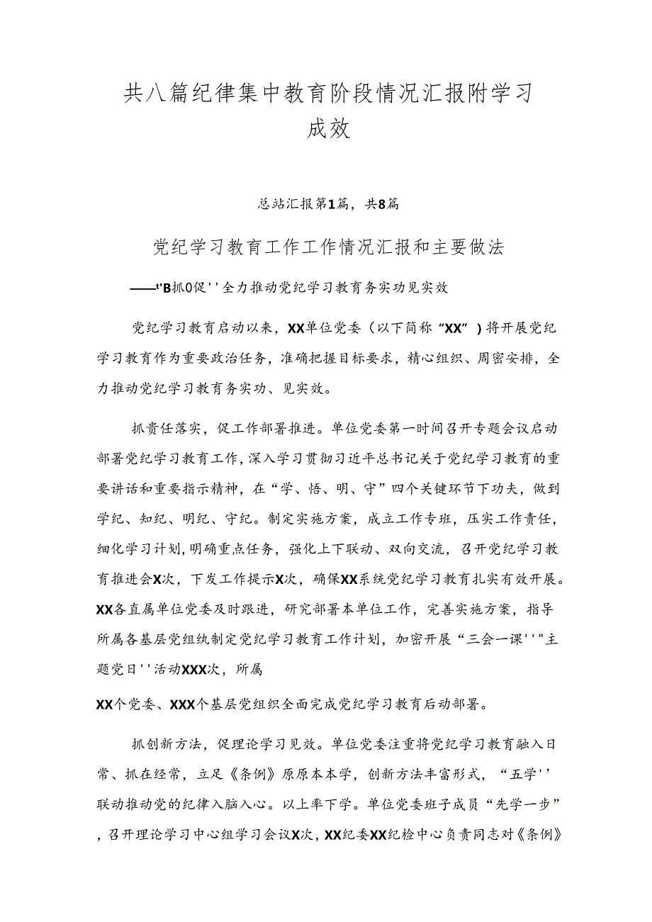 共八篇纪律集中教育阶段情况汇报附学习成效.docx_第1页